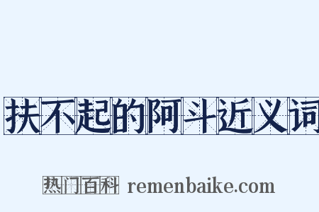 扶不起的阿斗近义词是什么意思的图片